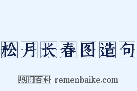 松月长春图造句是什么意思的图片